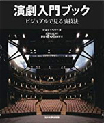 演劇入門ブック: ビジュアルで見る演技法