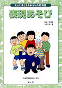 大人と子どもの遊びの教科書