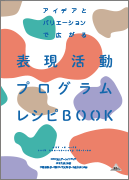 演劇入門ブック: ビジュアルで見る演技法